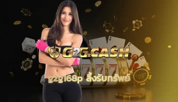 G2G168P ลิ้งรับทรัพย์ โปรโมชั่นสุดคุ้มประจำเดือนนี้ มาแล้วเพื่อนๆ ถ้าชอบอะไรที่ได้ทั้งความสนุกและโอกาสทำเงิน ต้องฟังทางนี้เลย